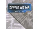 數(shù)字微波通信系統(tǒng)——21世紀(jì)高等學(xué)校電子信息類教材