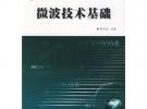 微波技術基礎——高等學校電子信息類規劃教材