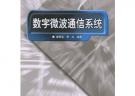 數字微波通信系統——21世紀高等學校電子信息類教材