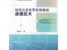 場效應晶體管射頻微波建模技術