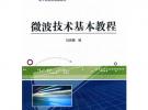 微波技術基本教程