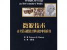 微波技術(shù)在光鏡和超微結(jié)構(gòu)研究中的應(yīng)用