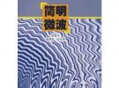 簡明微波