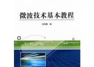 微波技術(shù)基本教程