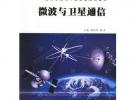 微波與衛星通信