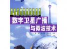 數字衛星廣播與微波技術——數字廣播電視技術書系