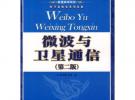 微波與衛星通信（第二版）