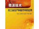 微波技術在工業生產和醫療中的應用