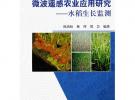 微波遙感農(nóng)業(yè)應(yīng)用研究--水稻生長監(jiān)測