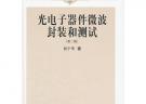 光電子器件微波封裝和測試(第二版)