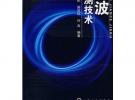 微波檢測技術(shù)