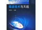 微波技術(shù)與天線