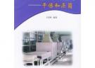 微波加熱技術(shù)的應(yīng)用--干燥和殺菌