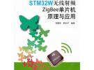 STM32W無(wú)線射頻ZigBee單片機(jī)原理與應(yīng)用