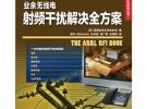 業(yè)余無線電射頻干擾解決全方案(“十二五”國家重點(diǎn)圖書出版規(guī)劃項(xiàng)目)
