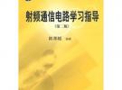 射頻通信電路學習指導（第二版）