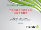 多無線標準下 終端天線工程師面臨的挑戰(zhàn)