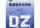 微波技術(shù)與天線(修訂版)——高等學(xué)校工科電子類規(guī)劃教材