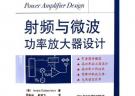 射頻與微波功率放大器設(shè)計