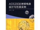 ADS2008射頻電路設計與仿真實例