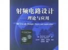 射頻電路設(shè)計(jì):理論與應(yīng)用(附光盤)/國(guó)外電子與通信教材系列