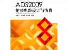 ADS2009射頻電路設(shè)計與仿真