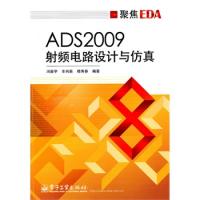 ADS2009射頻電路設(shè)計與仿真