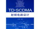 TDSCDMA射頻電路設(shè)計
