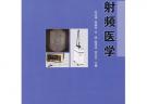新世紀(jì)微創(chuàng)醫(yī)學(xué)系列教材——射頻醫(yī)學(xué)