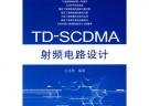 TDSCDMA射頻電路設(shè)計(jì)