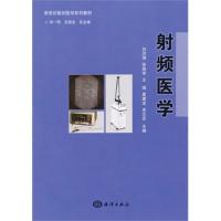 新世紀微創(chuàng)醫(yī)學(xué)系列教材——射頻醫(yī)學(xué)