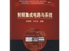 射頻集成電路與系統(tǒng)