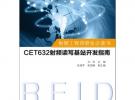 射頻工程師研發必讀書：CET632射頻讀寫基站開發指南