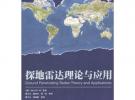 探地雷達理論與應用