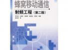 蜂窩移動通信射頻工程（第二版）