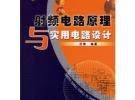 射頻電路原理與實(shí)用電路設(shè)計(jì)