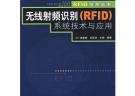無線射頻識別（RFID）系統技術與應用