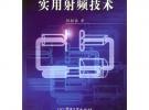 實用射頻技術(shù)