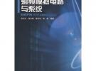 射頻模擬電路與系統(tǒng)