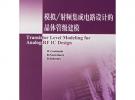 模擬/射頻集成電路設計的晶體管級建模