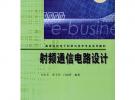 射頻通信電路設計——高等院校電子科學與技術專業系列教材