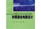 射頻通信電路設(shè)計(jì)——高等院校電子科學(xué)與技術(shù)專業(yè)系列教材