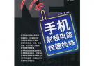 手機(jī)射頻電路快速檢修（附多媒體教學(xué)CD-ROM光盤一張）