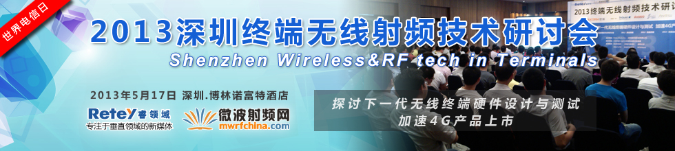2013終端無線射頻技術研討會 - 專題報道 - 