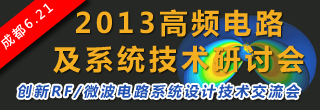 2013成都高頻電路及系統技術研討會