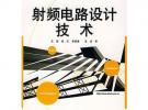 射頻電路設計技術
