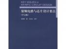 射頻電路與芯片設計要點（中文版）