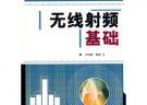 無線射頻基礎