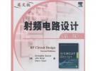 射頻電路設(shè)計(jì)（第二版）（英文版）
