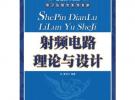 射頻電路理論與設計